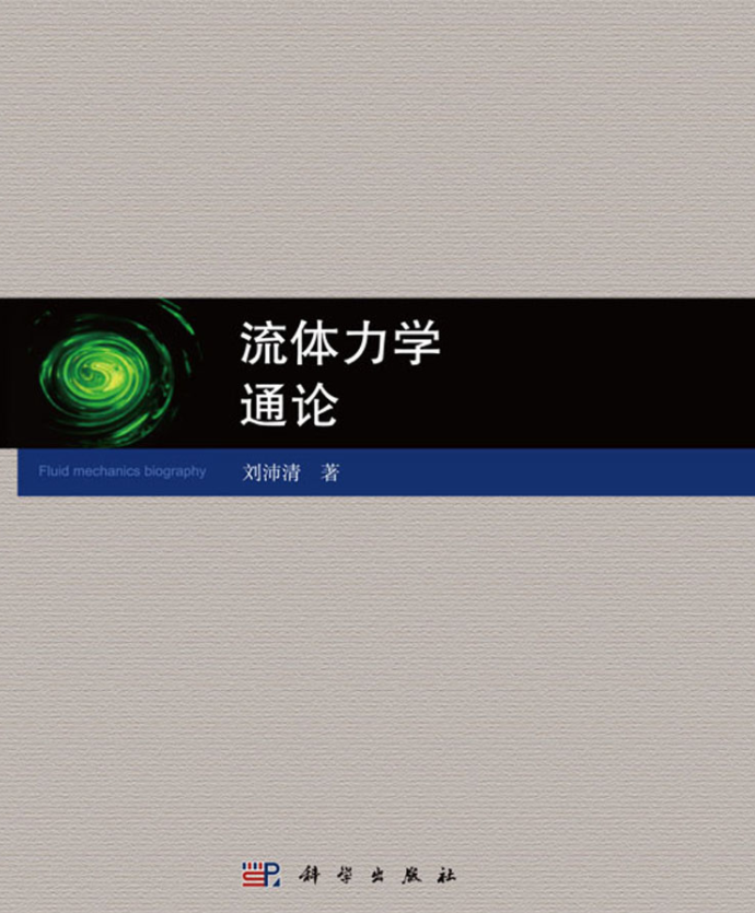 《流体力学通论》PDF